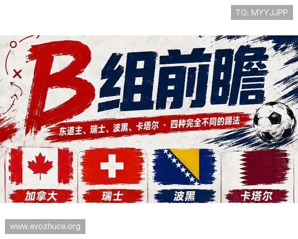 加拿大对阵波黑比赛关键数据统计2026世界杯两队战术布局与表现分析