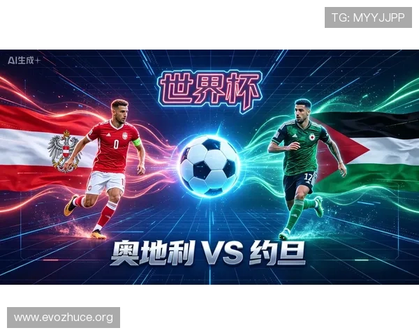 世界杯奥地利VS约旦比赛在哪个体育频道直播，在线观看指南全解析